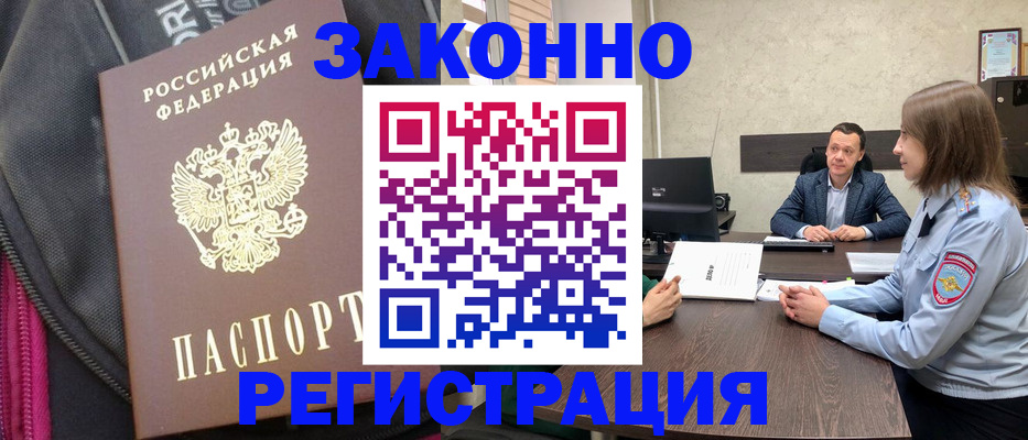 прописка законно в Красноярске