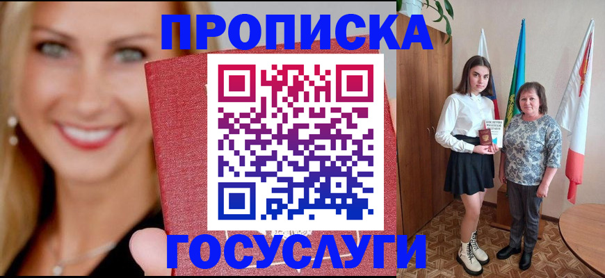 прописка 2025 в Красноярске